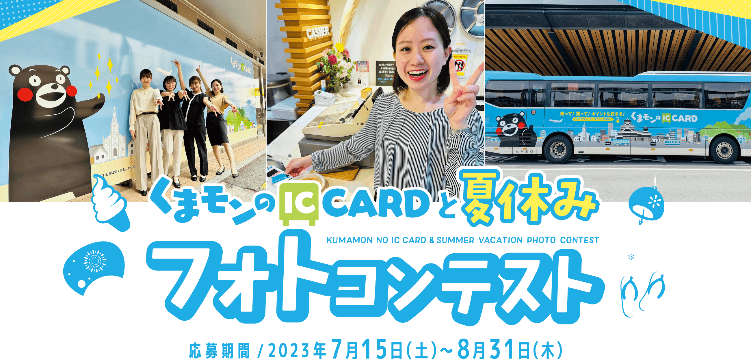 くまモンのIC CARDと夏休みフォトコンテスト